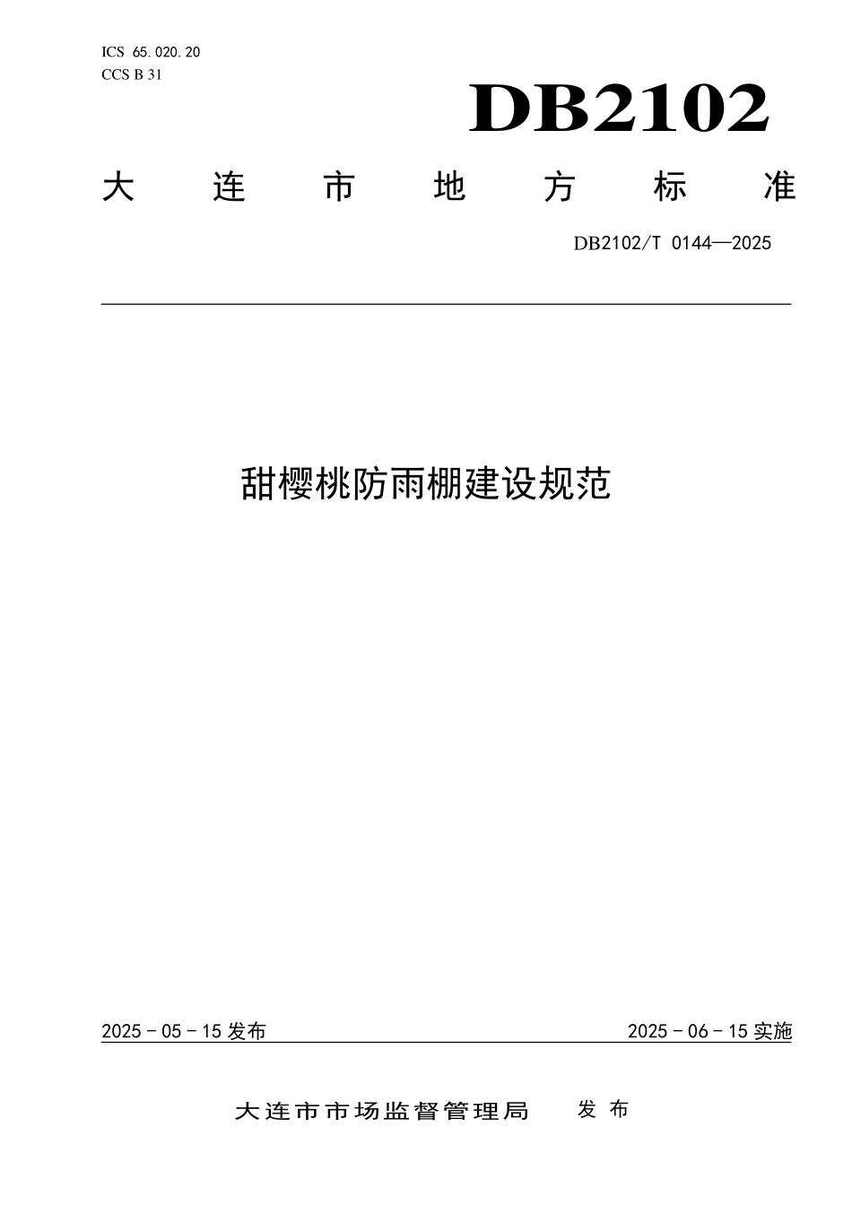 DB2102T0144-2025 甜樱桃防雨棚建设规范.pdf_第1页