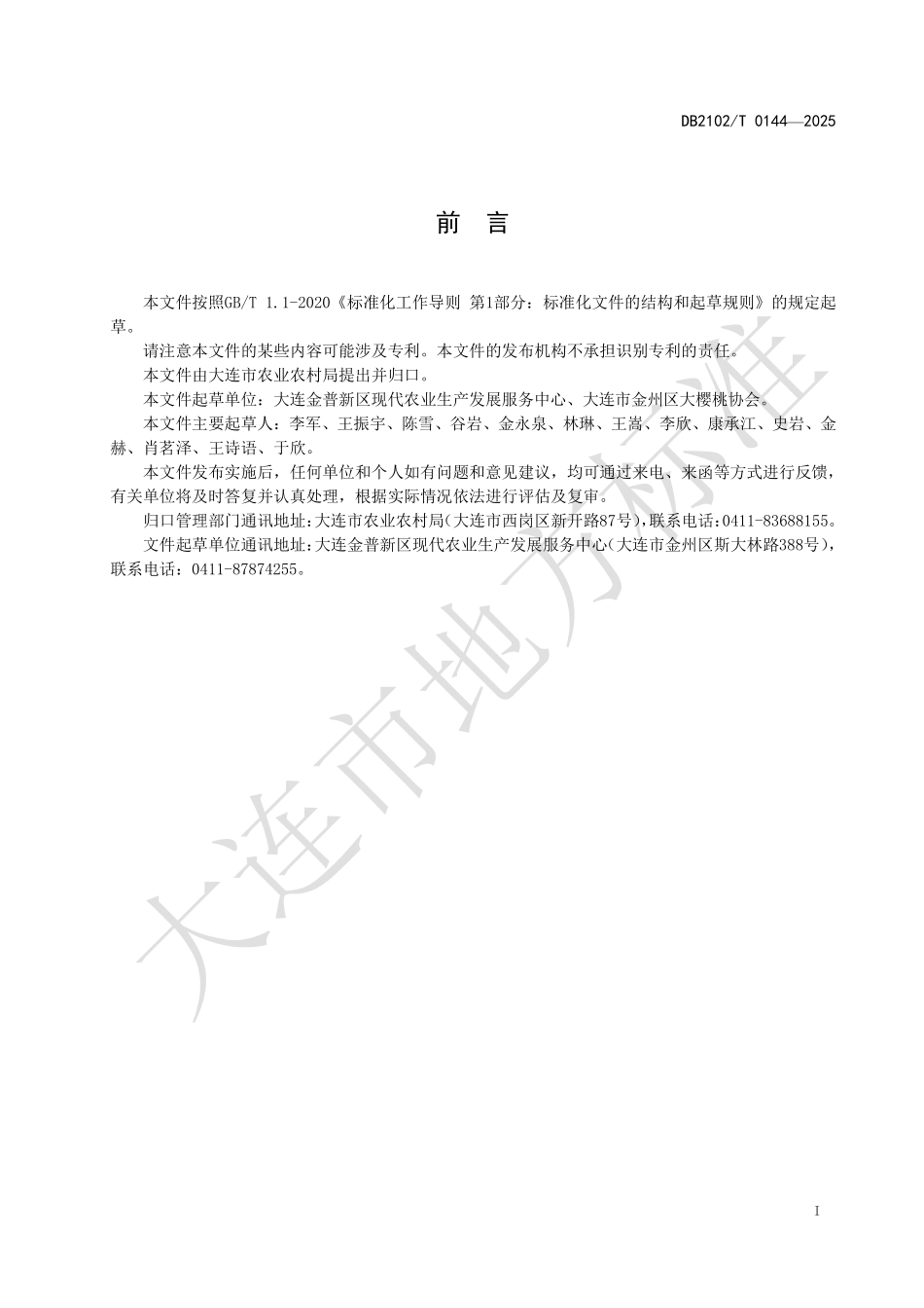 DB2102T0144-2025 甜樱桃防雨棚建设规范.pdf_第2页