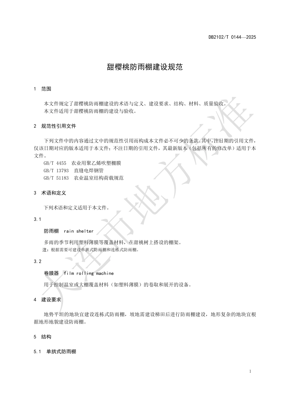 DB2102T0144-2025 甜樱桃防雨棚建设规范.pdf_第3页