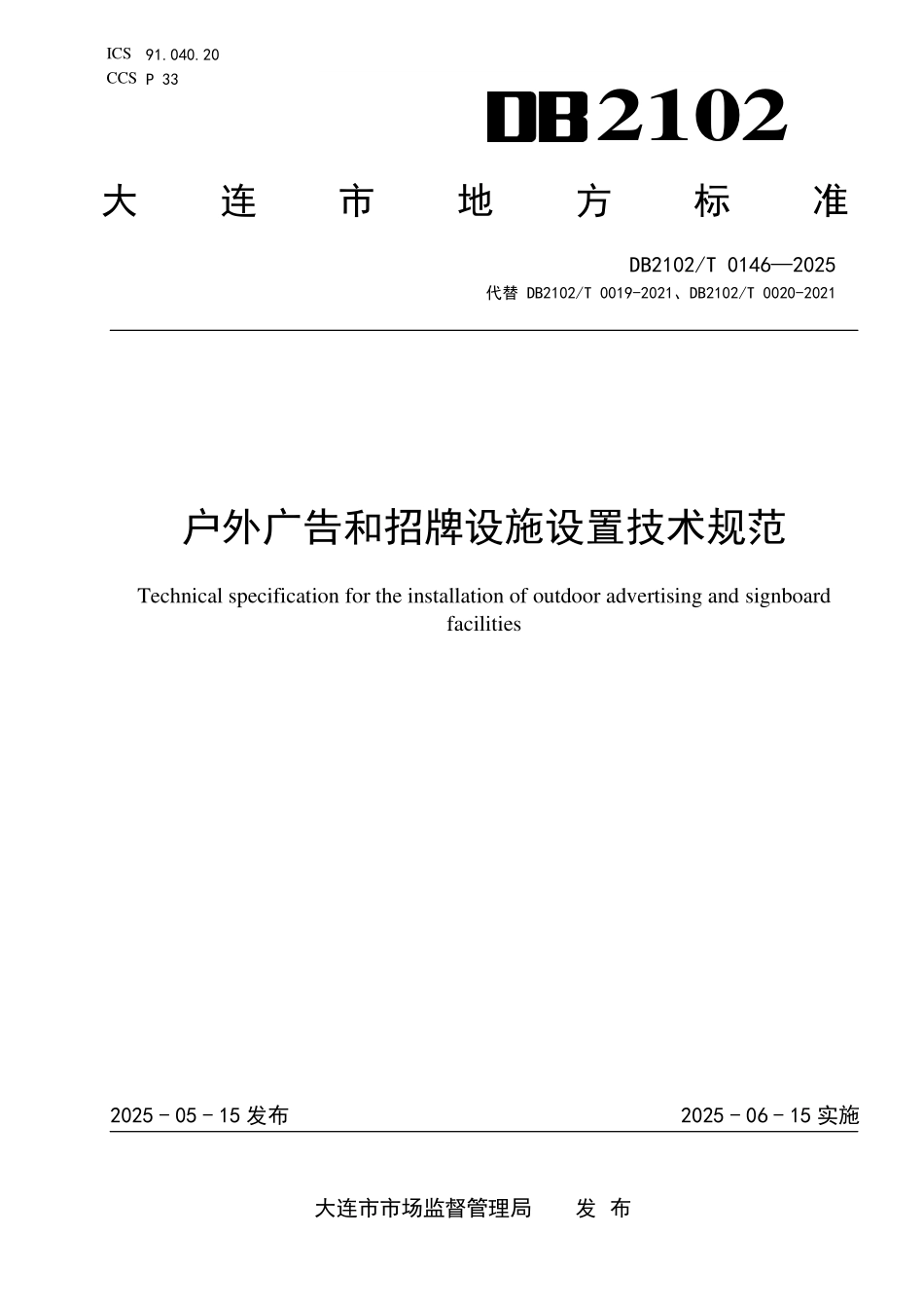 DB2102T0146-2025 户外广告和招牌设施设置技术规范.pdf_第1页