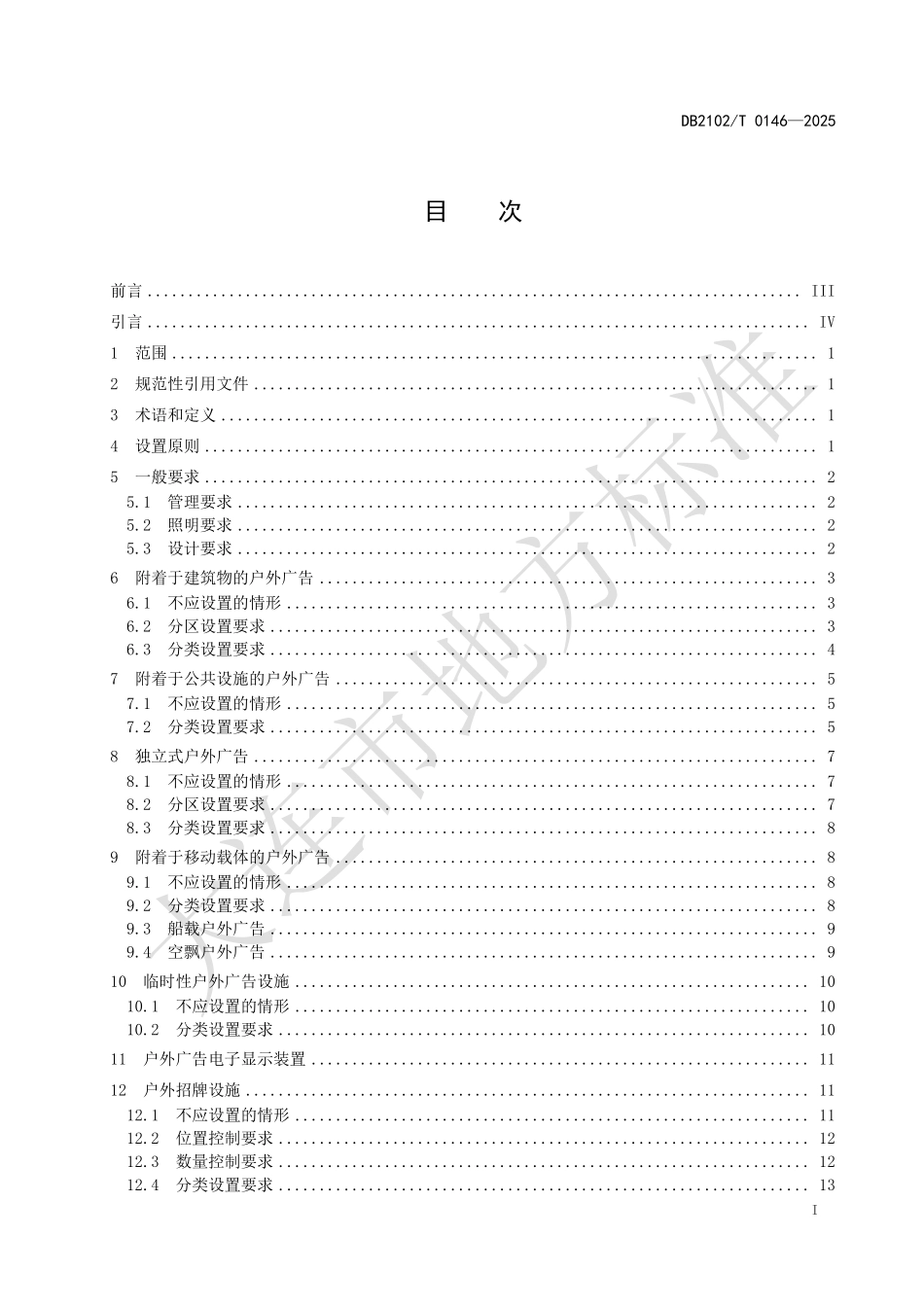 DB2102T0146-2025 户外广告和招牌设施设置技术规范.pdf_第2页