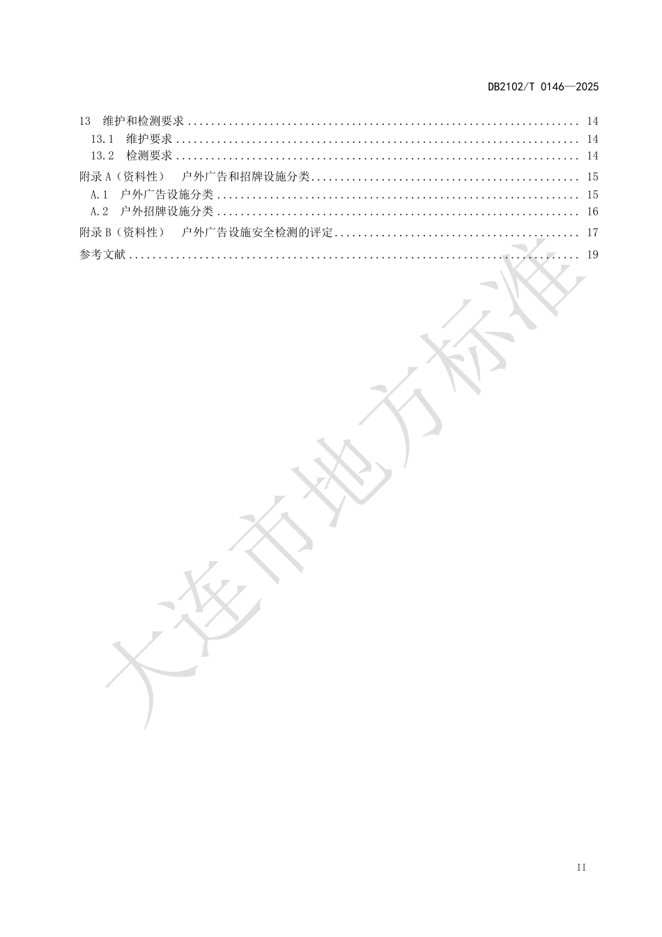 DB2102T0146-2025 户外广告和招牌设施设置技术规范.pdf_第3页