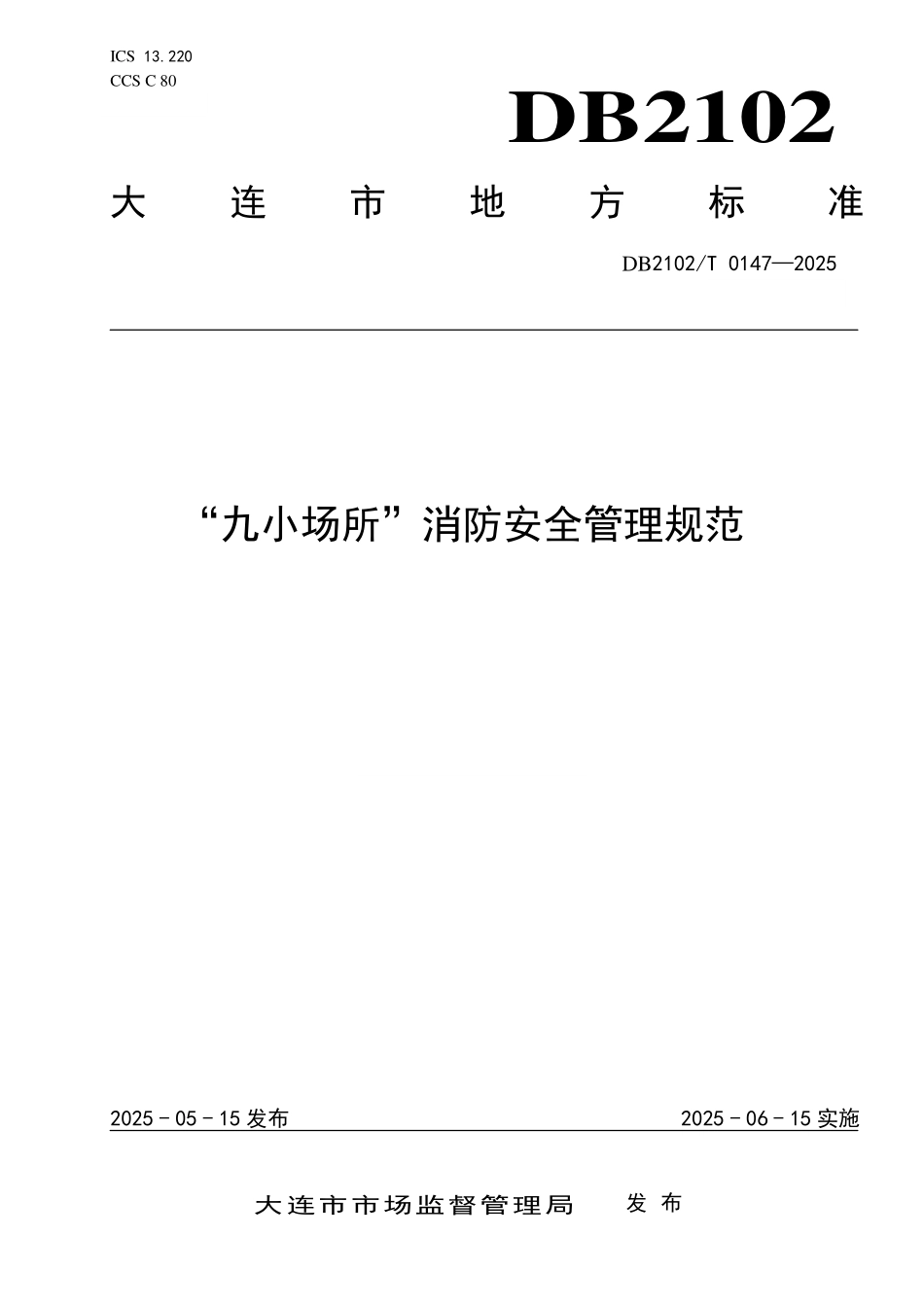 DB2102T0147-2025 九小场所消防安全管理规范.pdf_第1页