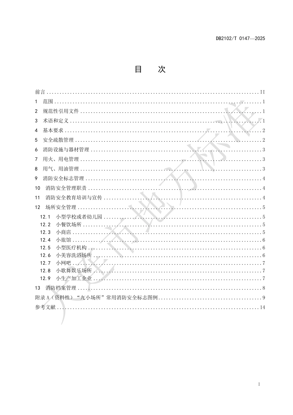 DB2102T0147-2025 九小场所消防安全管理规范.pdf_第2页