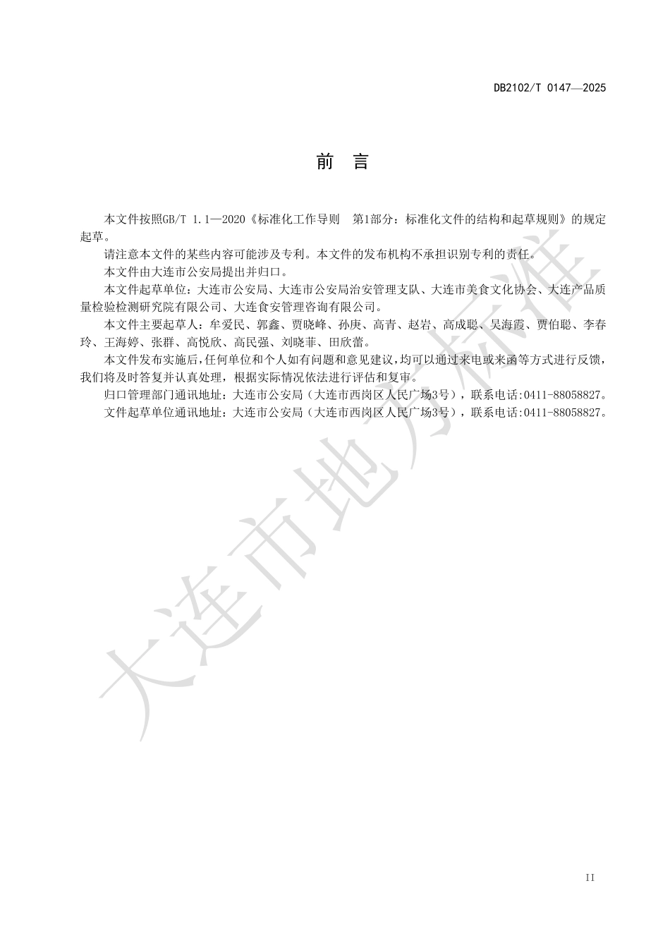 DB2102T0147-2025 九小场所消防安全管理规范.pdf_第3页