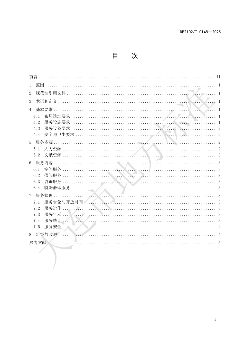 DB2102T0148-2025 城市书房服务管理规范.pdf_第2页