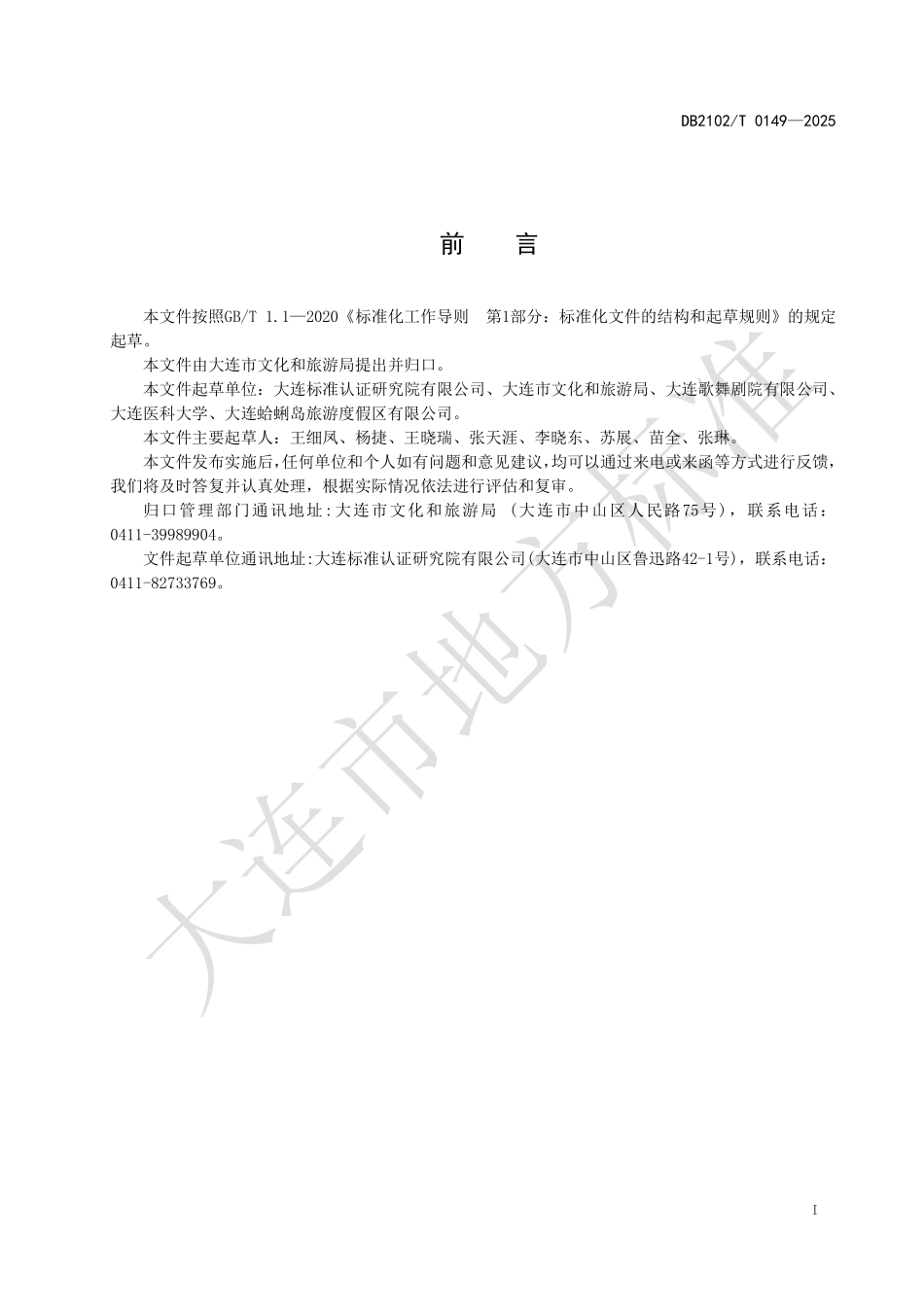 DB2102T0149-2025 非物质文化遗产旅游体验基地建设与服务规范.pdf_第2页