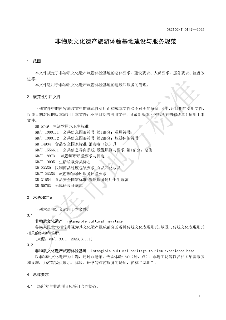 DB2102T0149-2025 非物质文化遗产旅游体验基地建设与服务规范.pdf_第3页