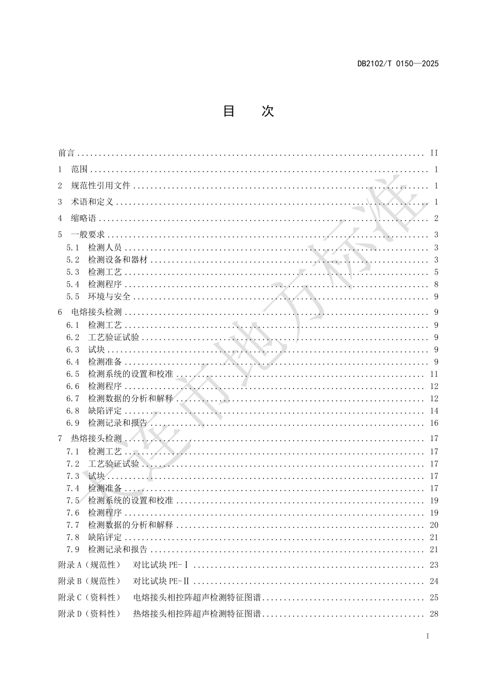 DB2102T0150-2025 燃气用聚乙烯（PE)管道焊接接头相控阵超声检测技术规范.pdf_第2页