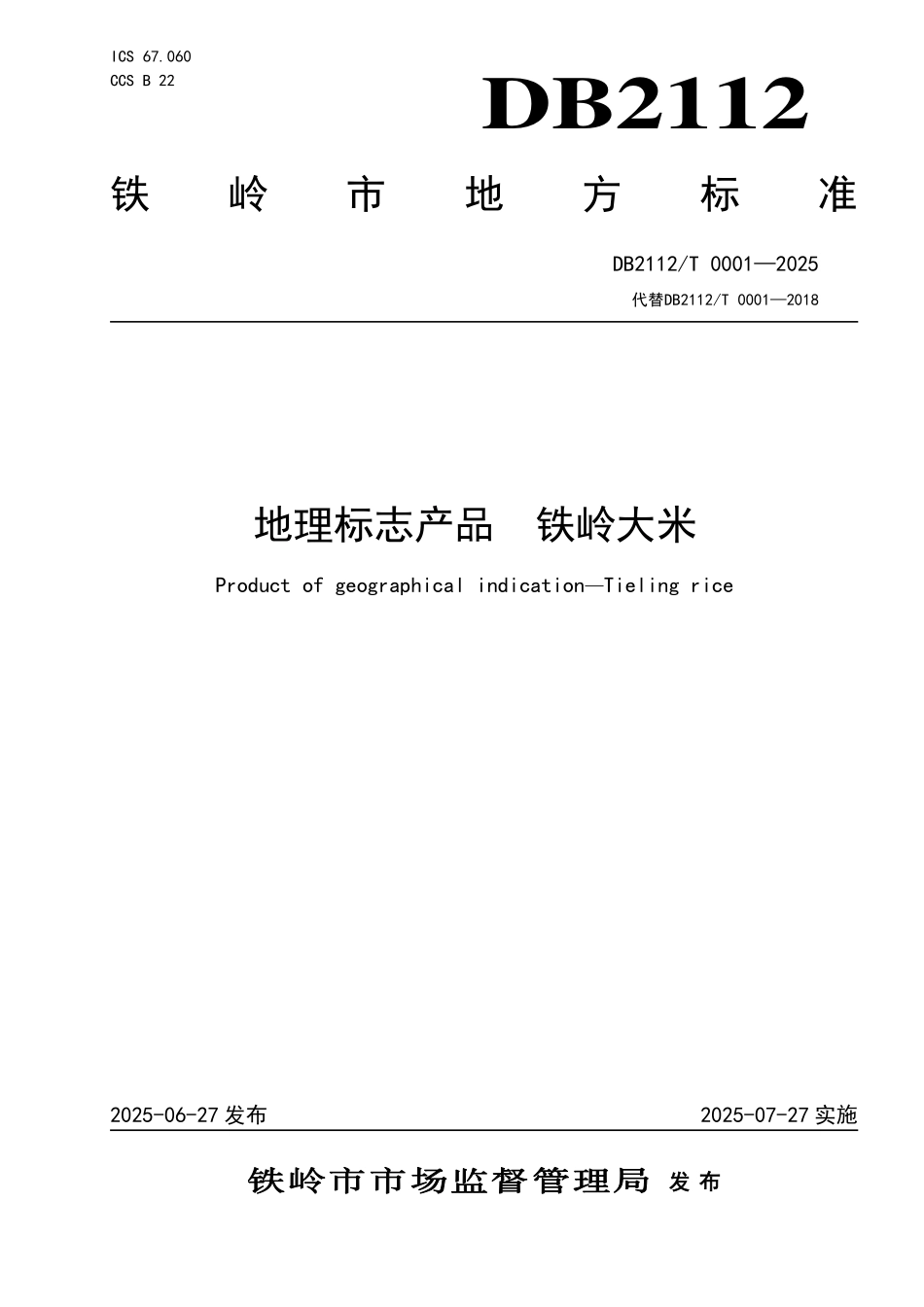 DB2112T0001-2025 地理标志产品 铁岭大米.pdf_第1页