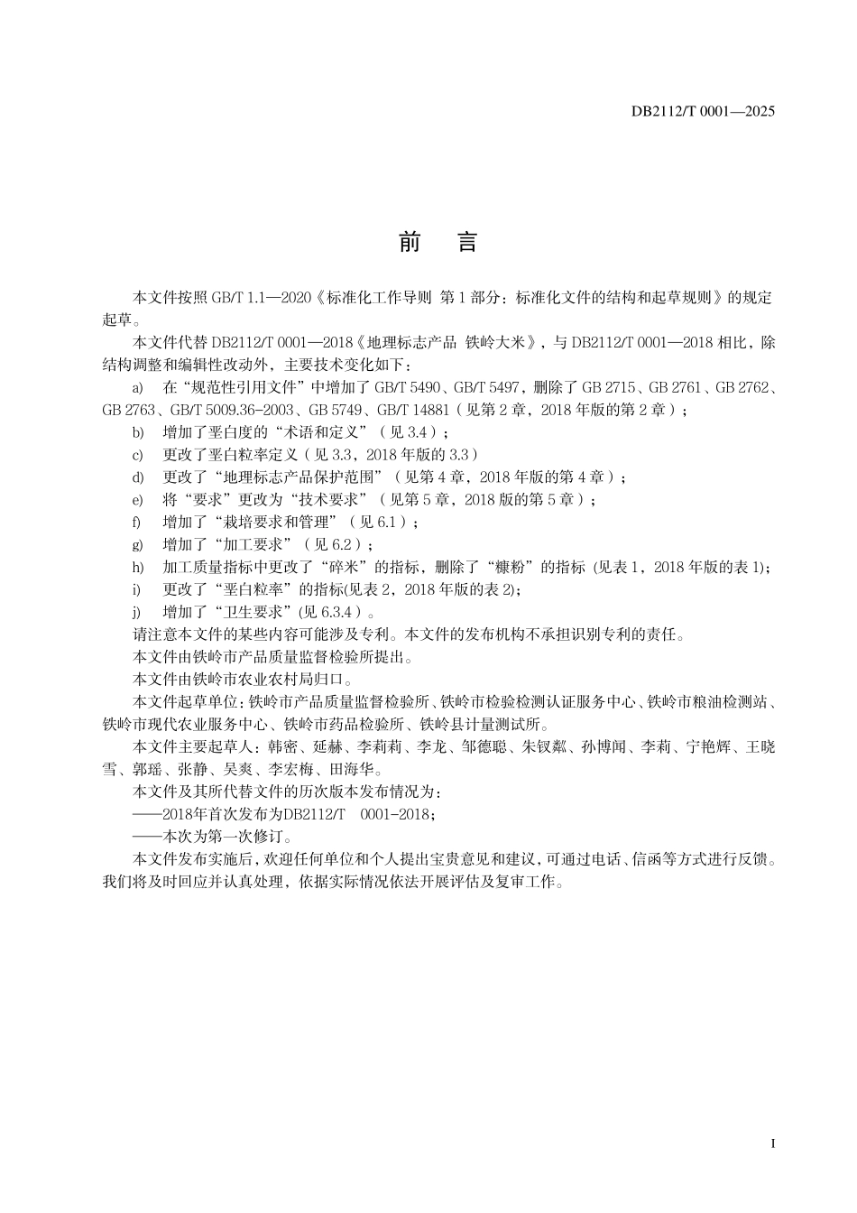 DB2112T0001-2025 地理标志产品 铁岭大米.pdf_第2页