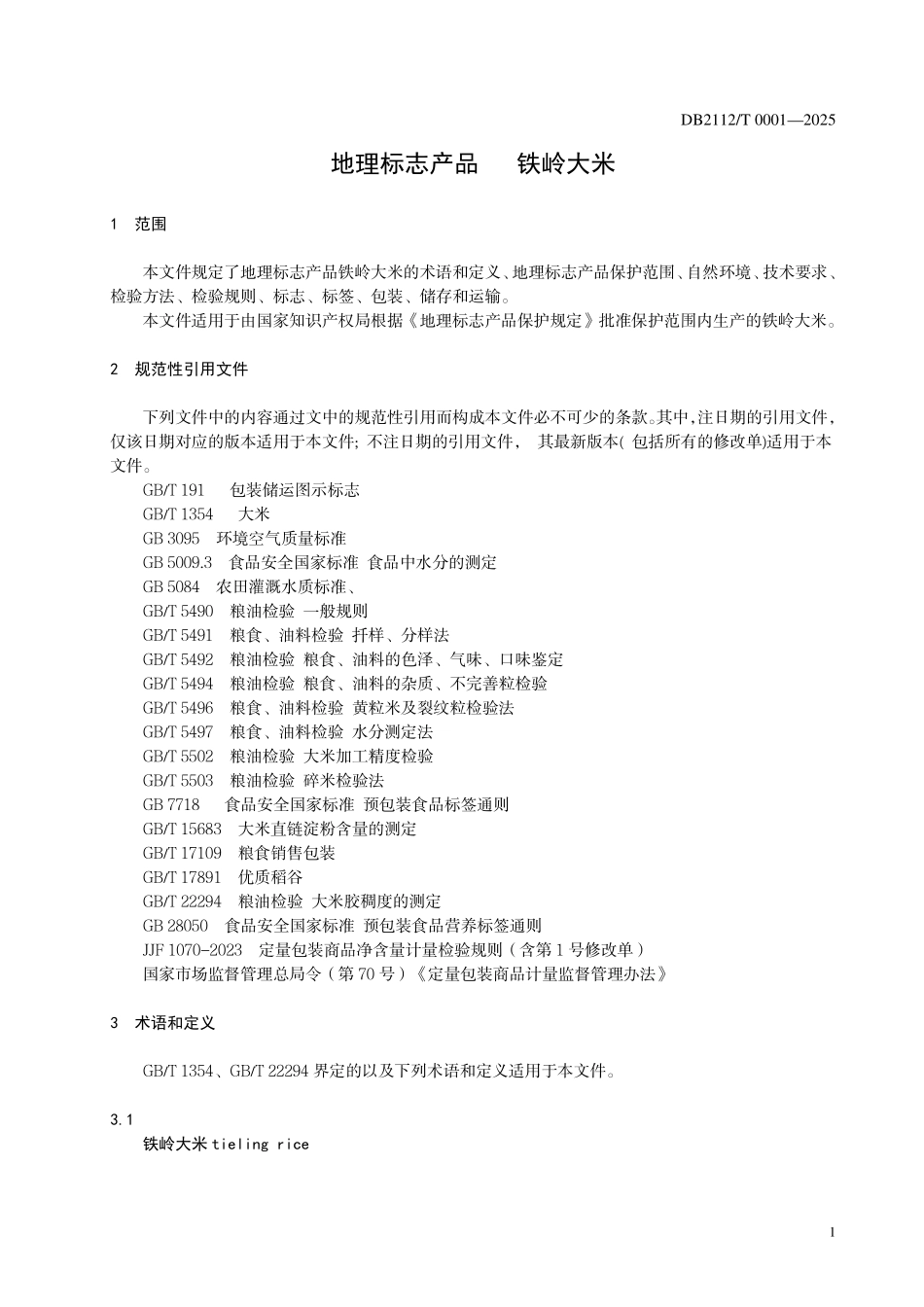 DB2112T0001-2025 地理标志产品 铁岭大米.pdf_第3页