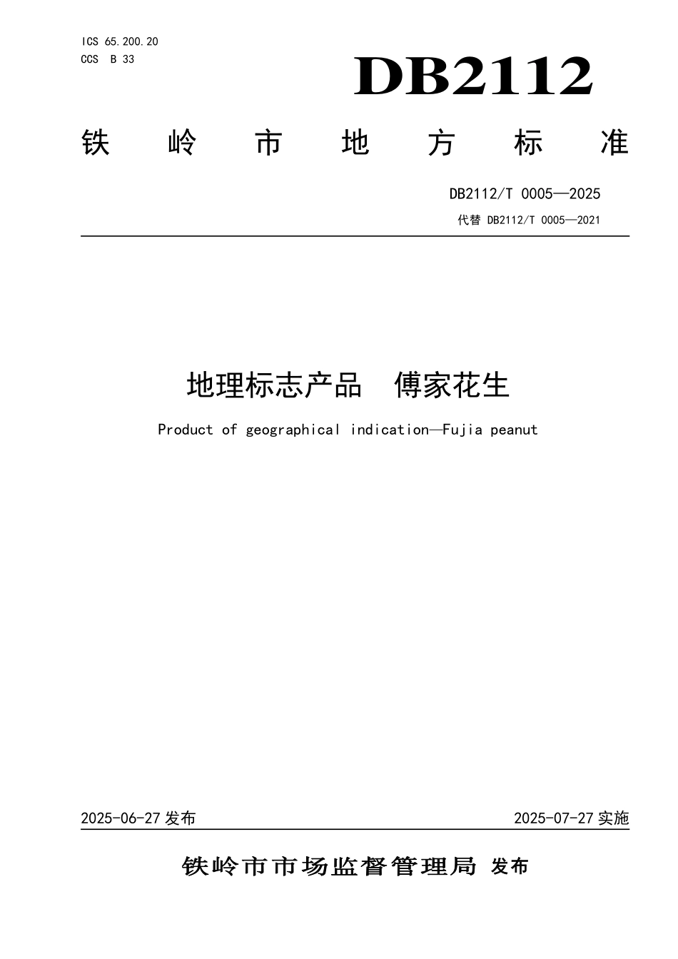 DB2112T0005-2025 地理标志产品 傅家花生.pdf_第1页