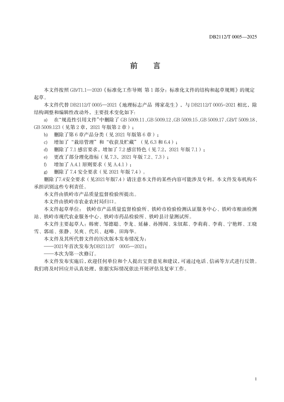 DB2112T0005-2025 地理标志产品 傅家花生.pdf_第2页