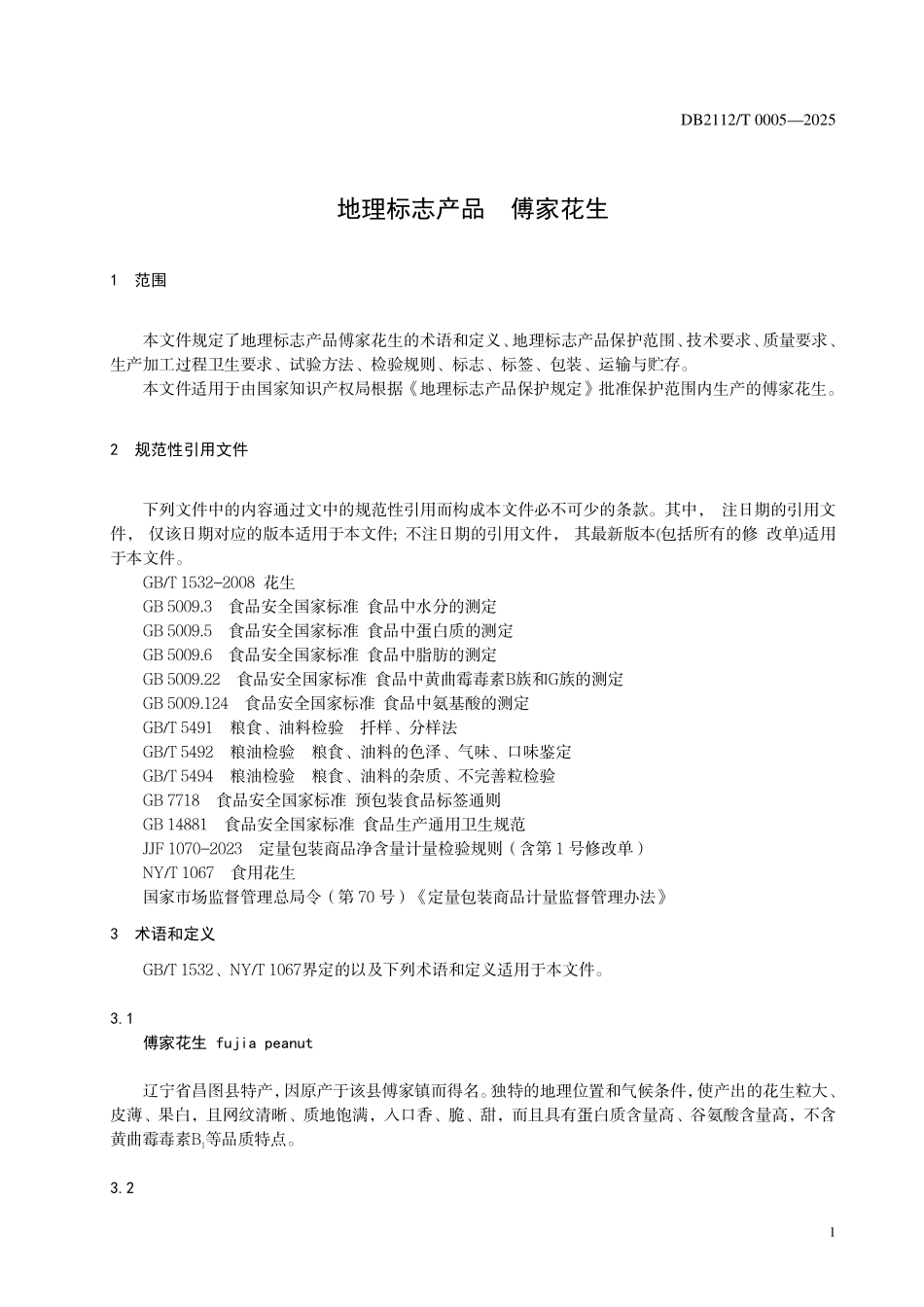 DB2112T0005-2025 地理标志产品 傅家花生.pdf_第3页