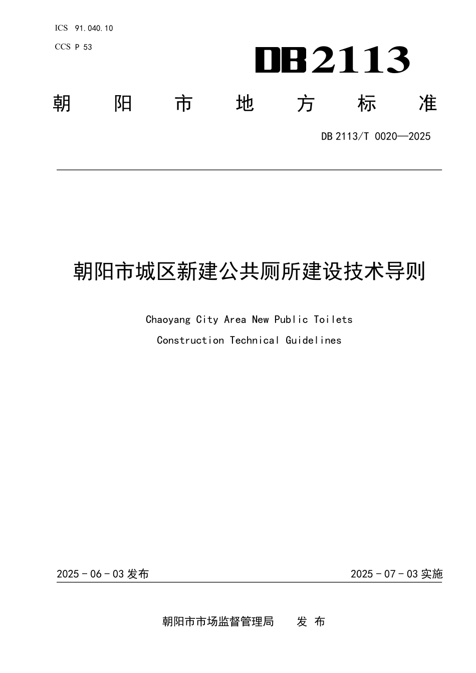 DB2113T0020-2025 朝阳市城区新建公共厕所建设技术导则.pdf_第1页