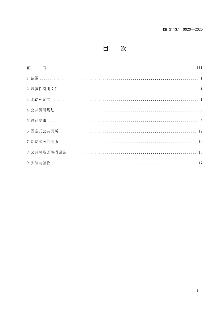 DB2113T0020-2025 朝阳市城区新建公共厕所建设技术导则.pdf_第3页