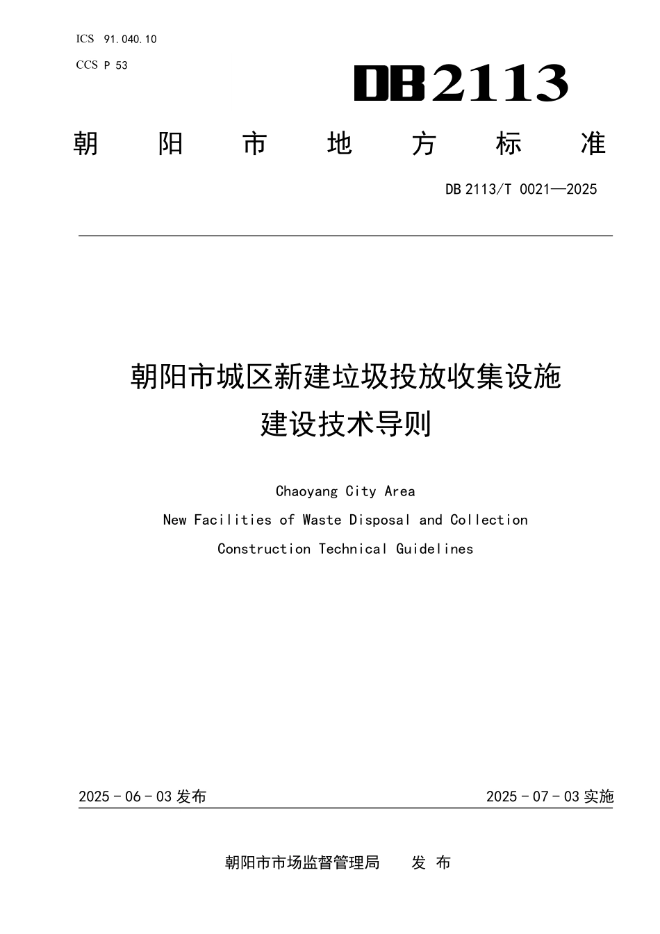 DB2113T0021-2025 朝阳市生活垃圾分类投放与收集设施设置导则.pdf_第1页