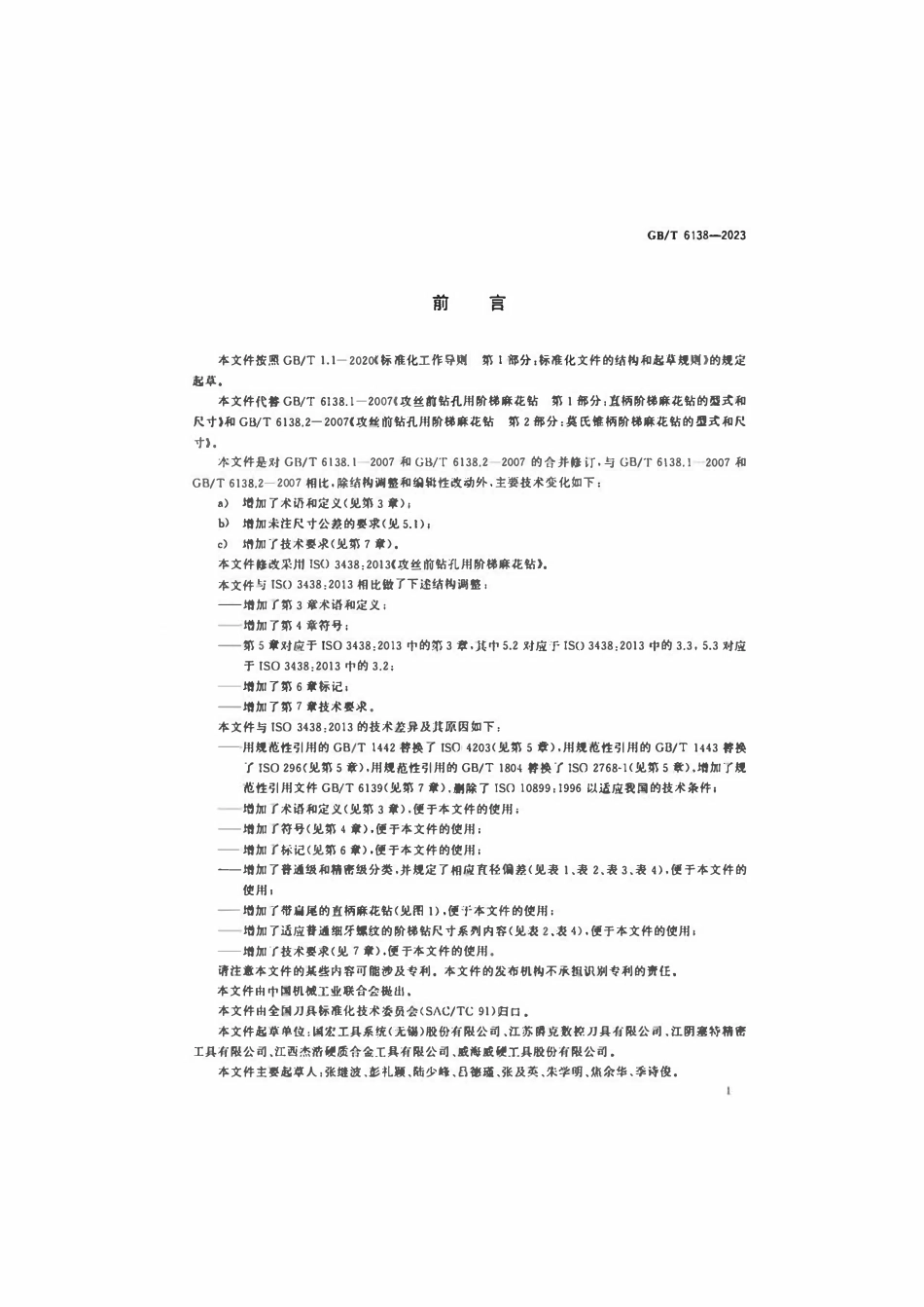 GB 6138-2023 攻丝前钻孔用阶梯麻花钻.pdf_第2页