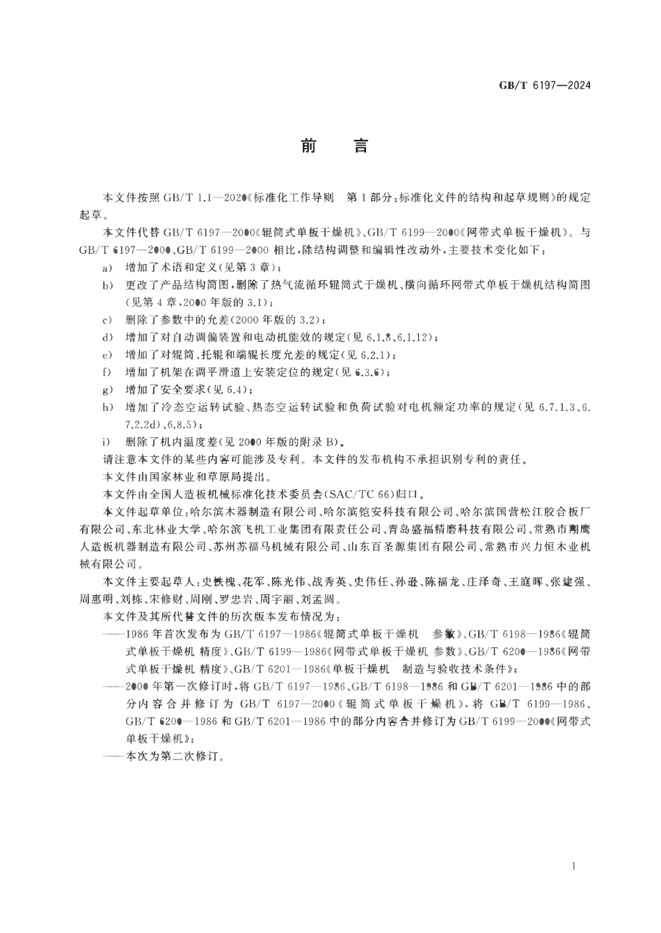 GBT 6197-2024 人造板机械 单板干燥机.pdf_第2页