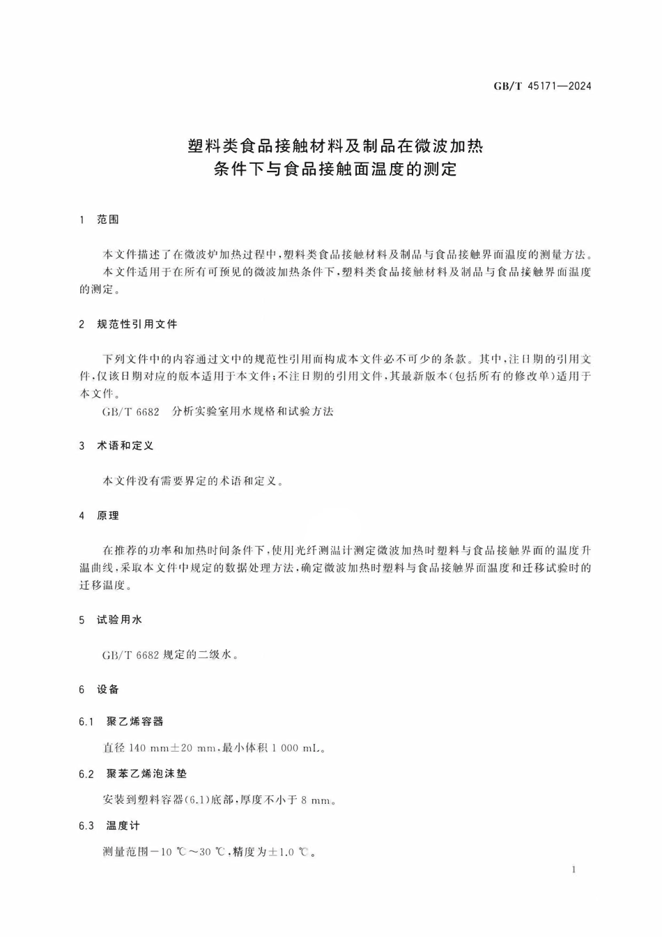 GBT 45171-2024 塑料类食品接触材料及制品在微波加热条件下与食品接触面温度的测定.pdf_第3页