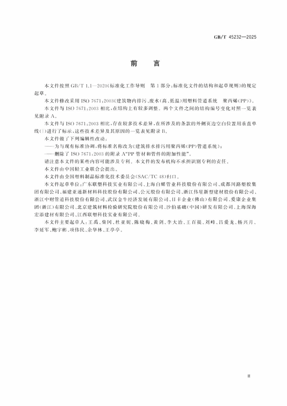 GBT 45232-2025 建筑排水排污用聚丙烯（PP）管道系统.pdf_第3页