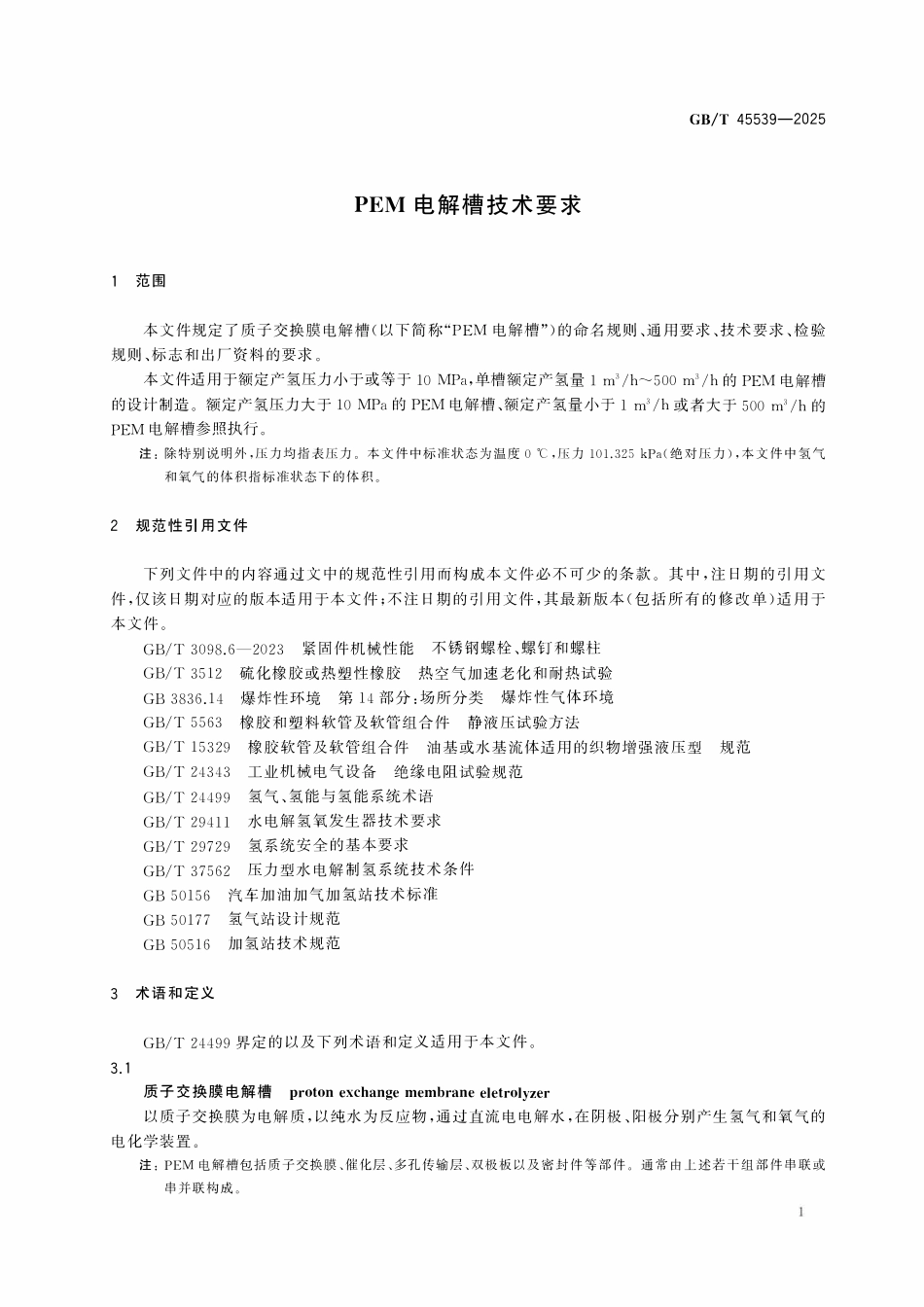 GBT 45539-2025 PEM电解槽技术要求.pdf_第3页