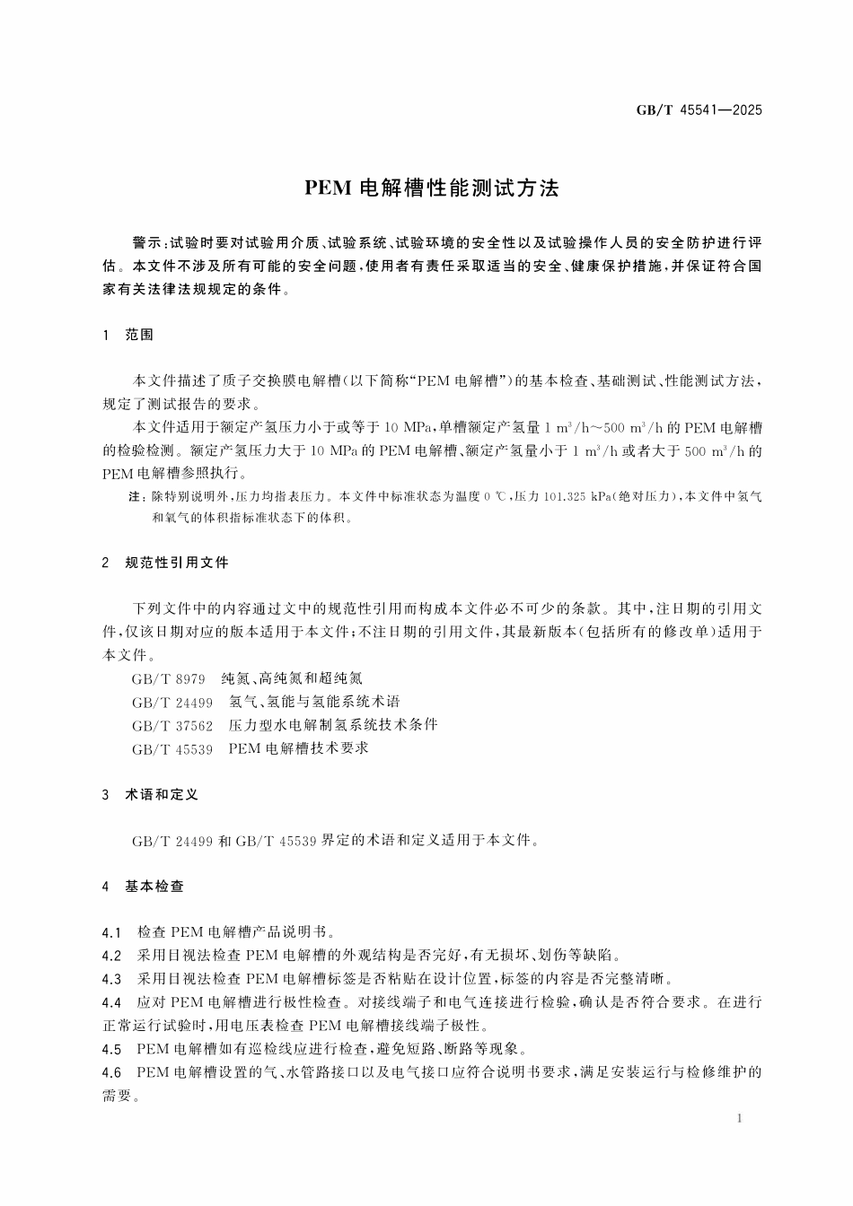 GBT 45541-2025 PEM电解槽性能测试方法.pdf_第3页