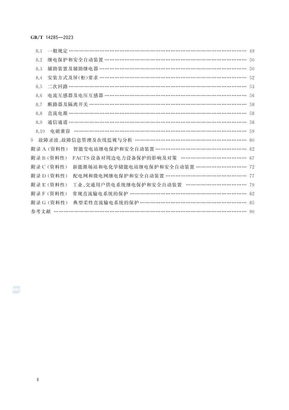 GBT14285-2023继电保护和安全自动装置技术规程.pdf_第3页