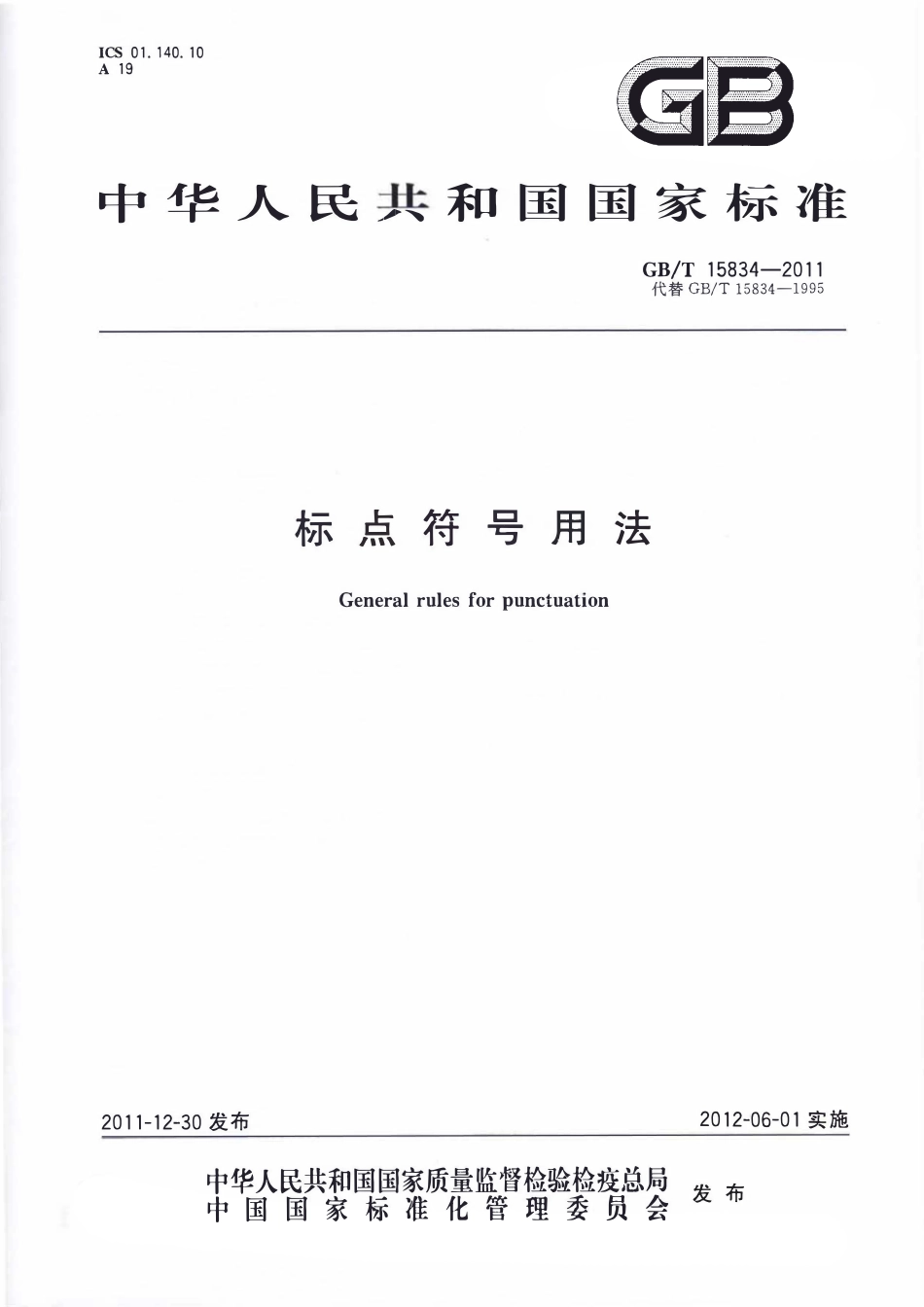 GBT15834-2011 标点符号用法.pdf_第1页