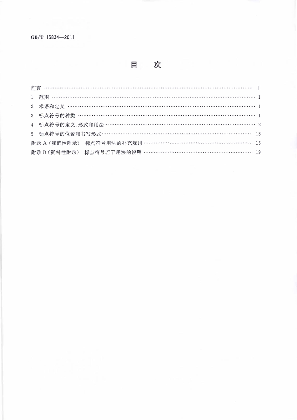 GBT15834-2011 标点符号用法.pdf_第2页