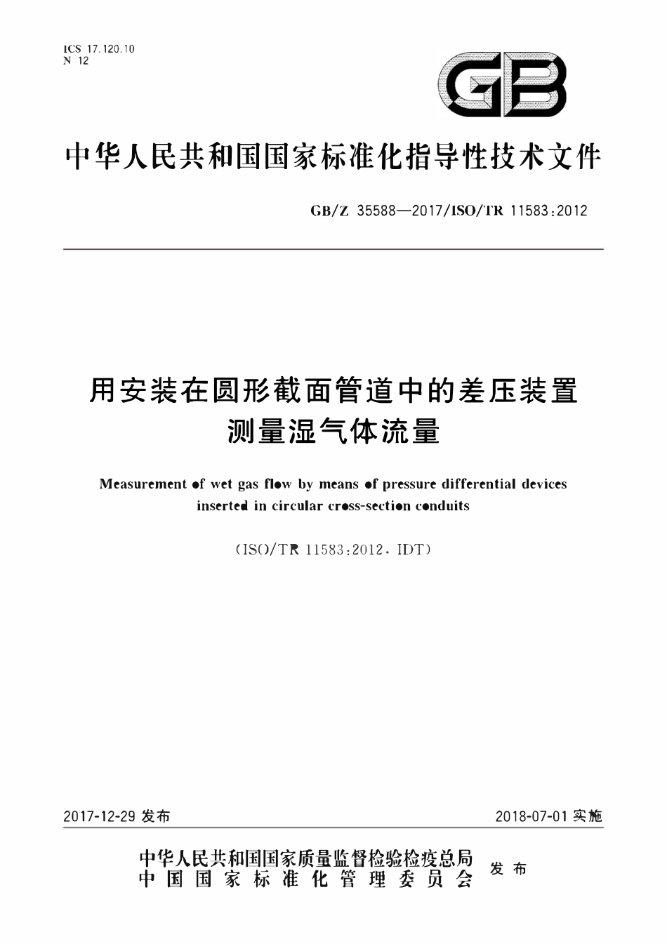 GBZ 35588-2017 用安装在圆形截面管道中的差压装置测量湿气体流量.pdf_第1页