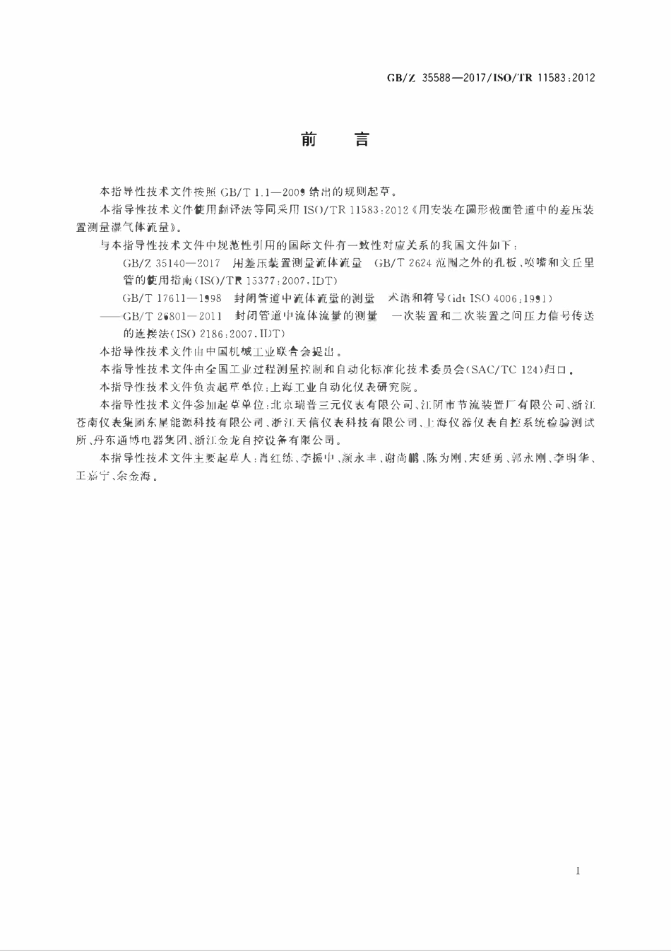 GBZ 35588-2017 用安装在圆形截面管道中的差压装置测量湿气体流量.pdf_第2页
