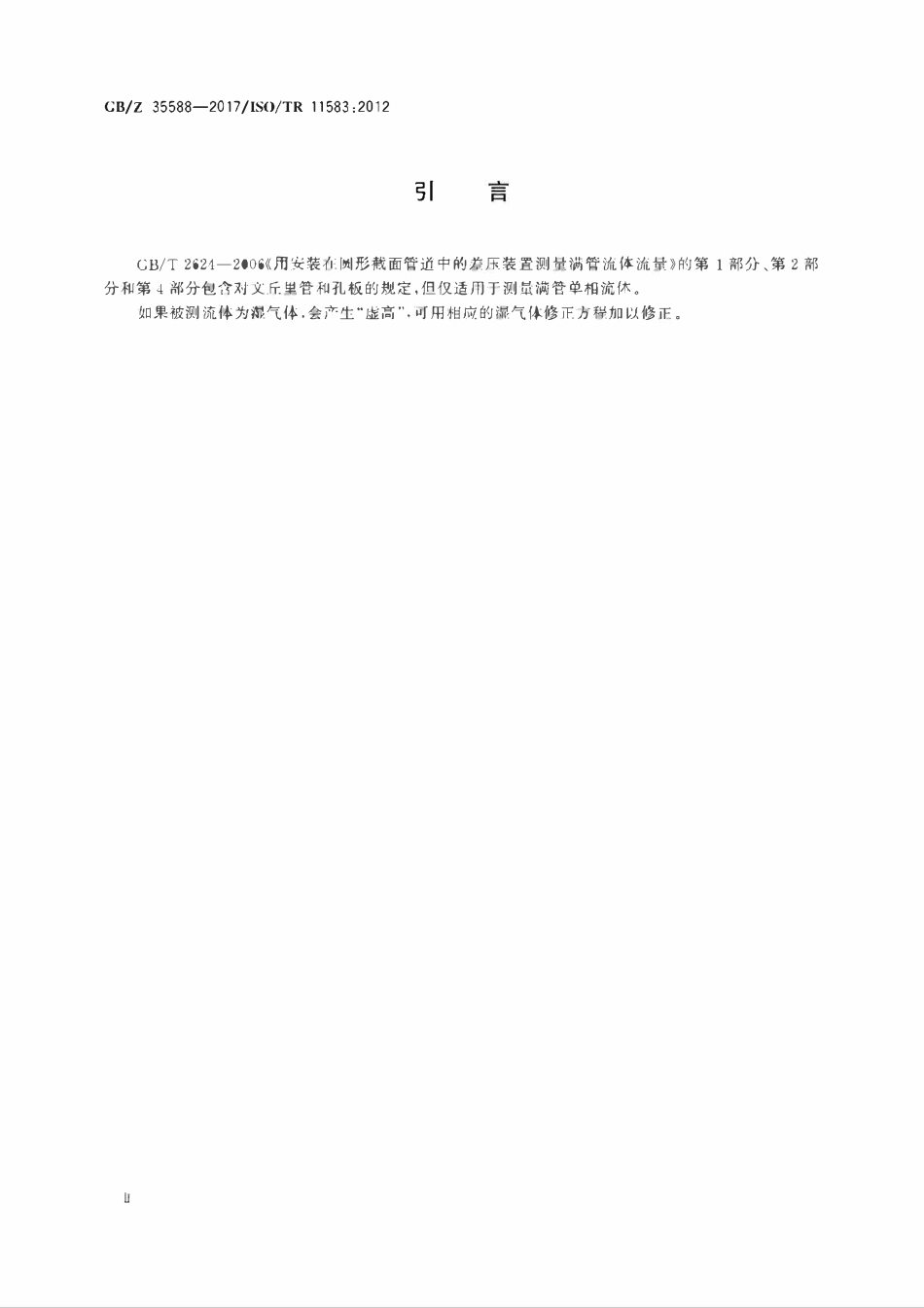 GBZ 35588-2017 用安装在圆形截面管道中的差压装置测量湿气体流量.pdf_第3页