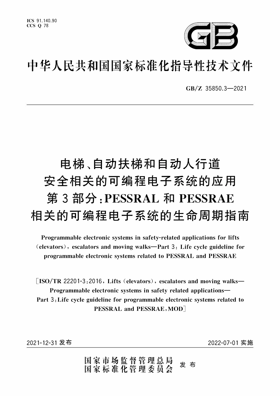 GBZ 35850.3-2021 电梯、自动扶梯和自动人行道安全相关的可编程电子系统的应用 第3部分：.pdf_第1页