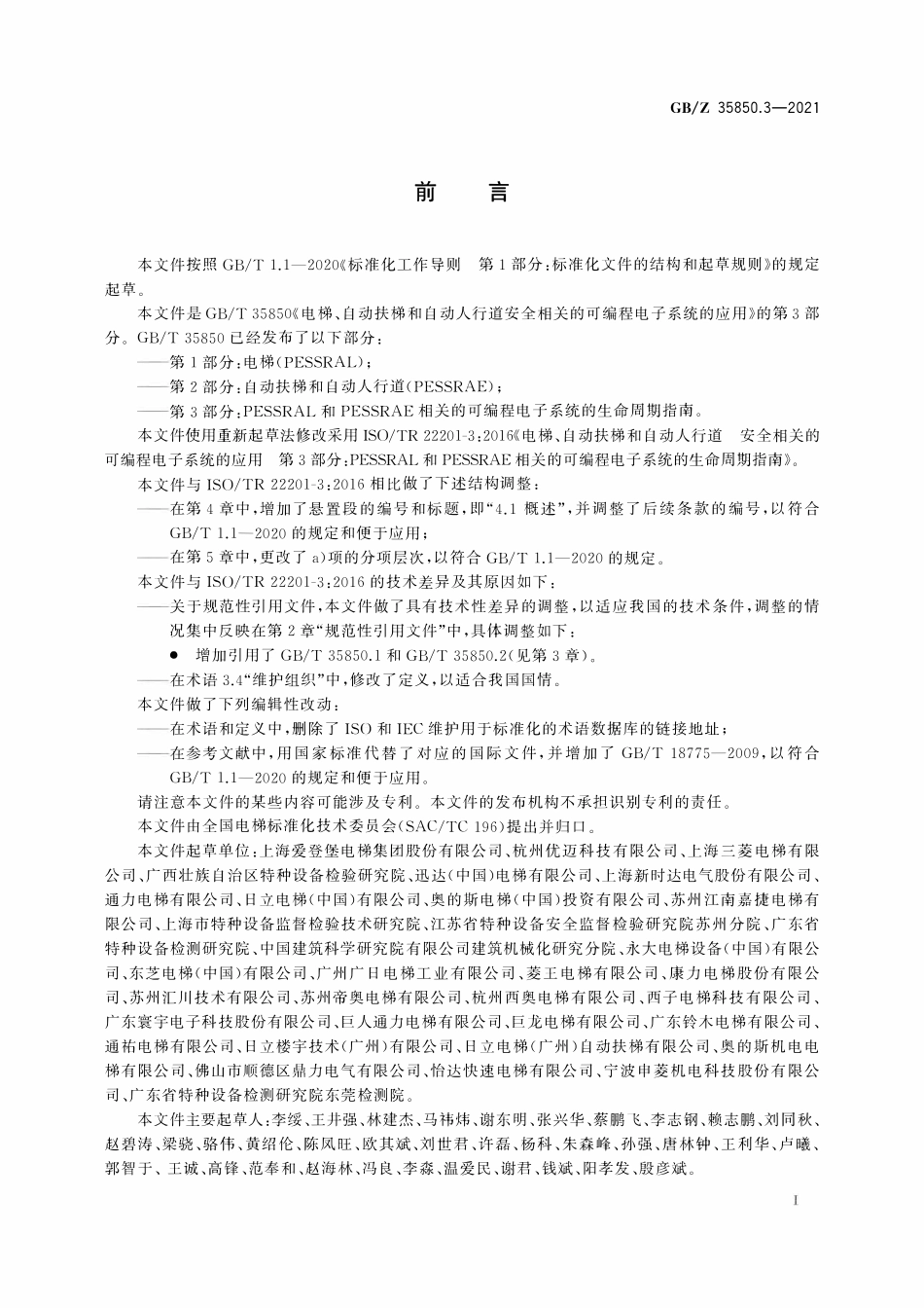 GBZ 35850.3-2021 电梯、自动扶梯和自动人行道安全相关的可编程电子系统的应用 第3部分：.pdf_第3页