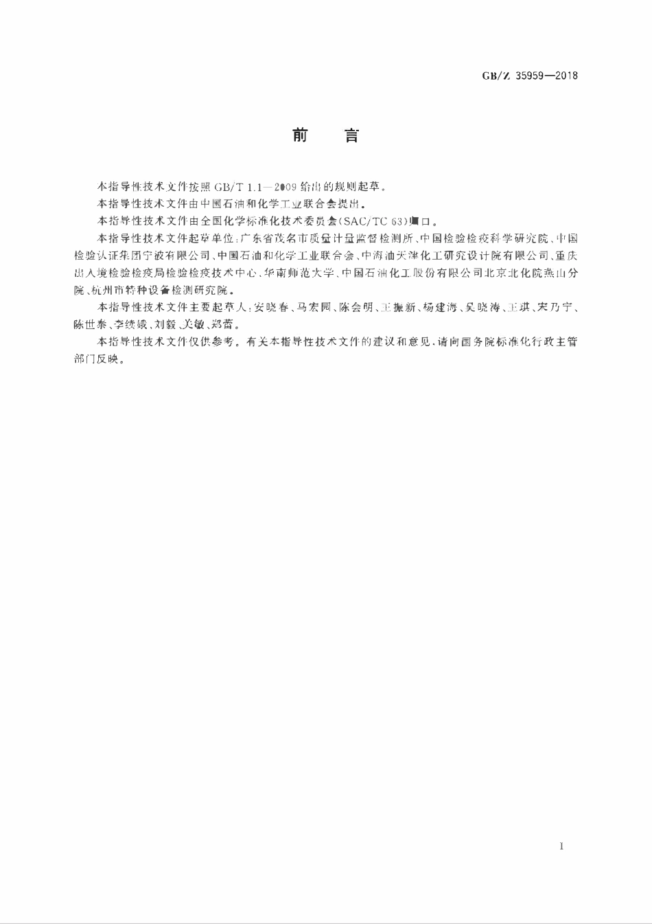 GBZ 35959-2018 液相色谱-质谱联用分析方法通则.pdf_第3页