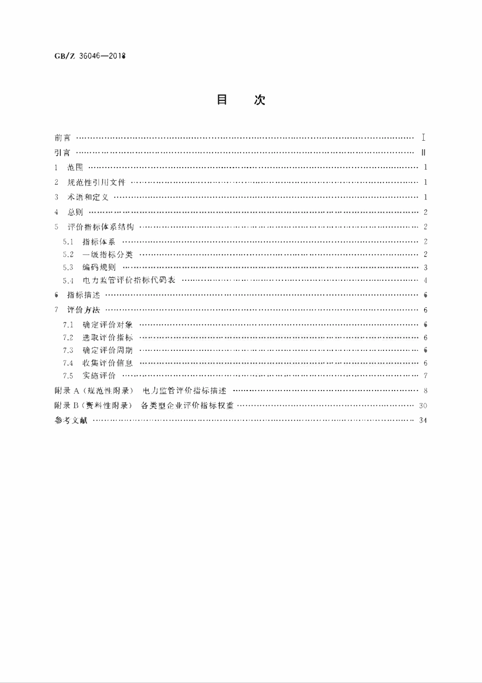 GBZ 36046-2018 电力监管指标评价规范.pdf_第2页