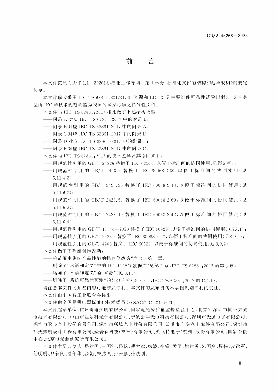 GBZ 45268-2025 LED光源和LED灯具主要组件可靠性试验指南.pdf_第3页