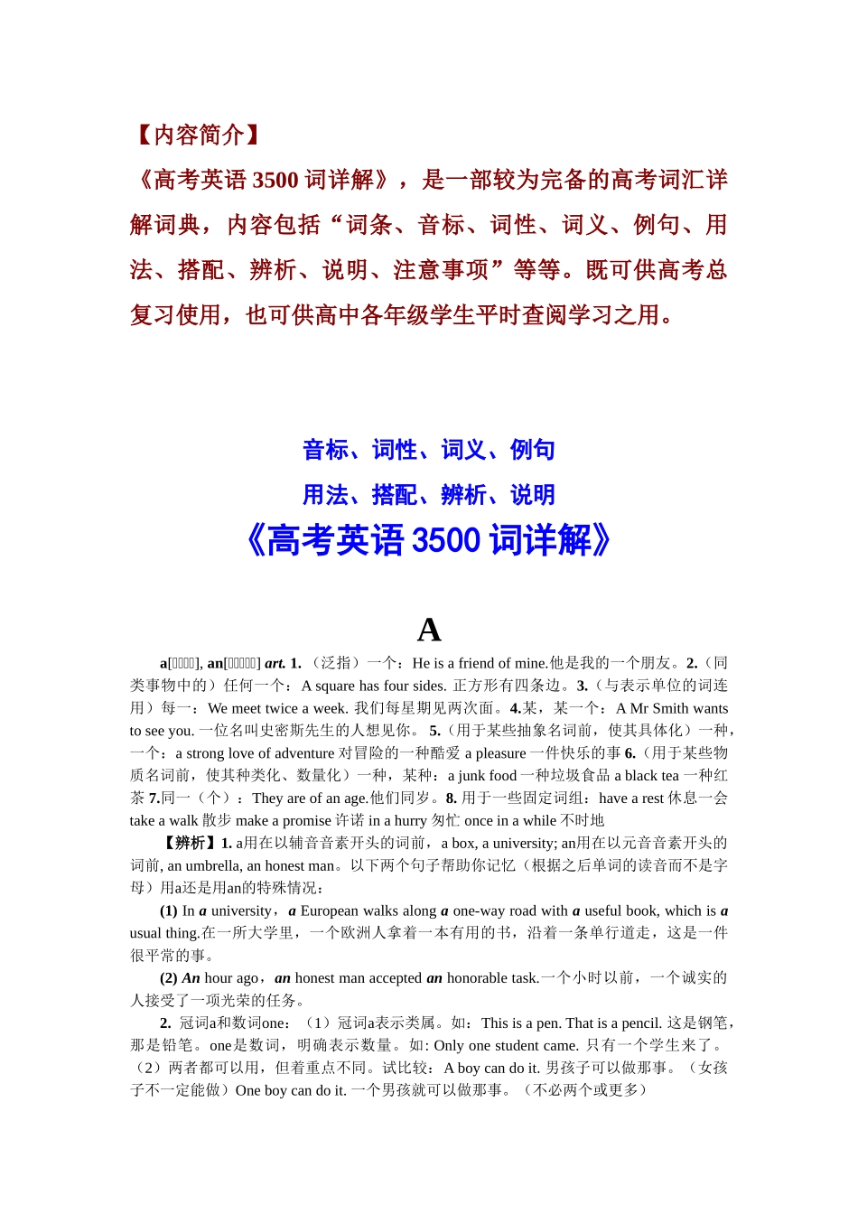 《高考英语3500词详解》（WORD版）.doc_第1页