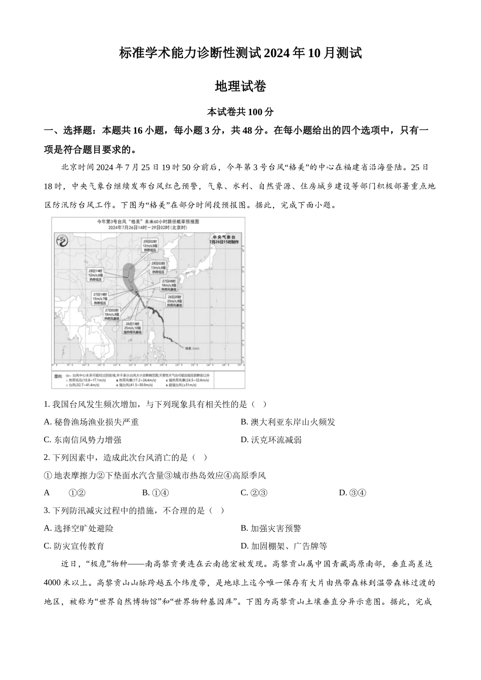 【TDA】2024年清华大学10月中学生标准学术能力THUSSAT诊断性测试（10.31-11.1）地理含答案.docx_第1页