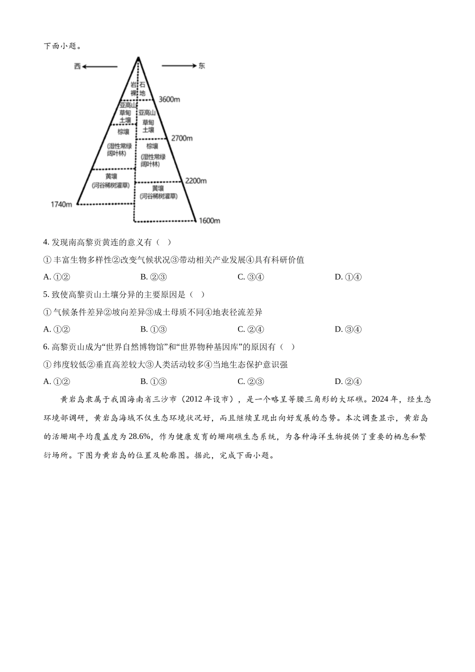 【TDA】2024年清华大学10月中学生标准学术能力THUSSAT诊断性测试（10.31-11.1）地理含答案.docx_第2页