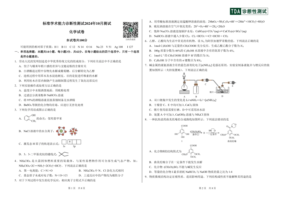 【TDA】2024年清华大学10月中学生标准学术能力THUSSAT诊断性测试（10.31-11.1）化学试卷.pdf_第1页