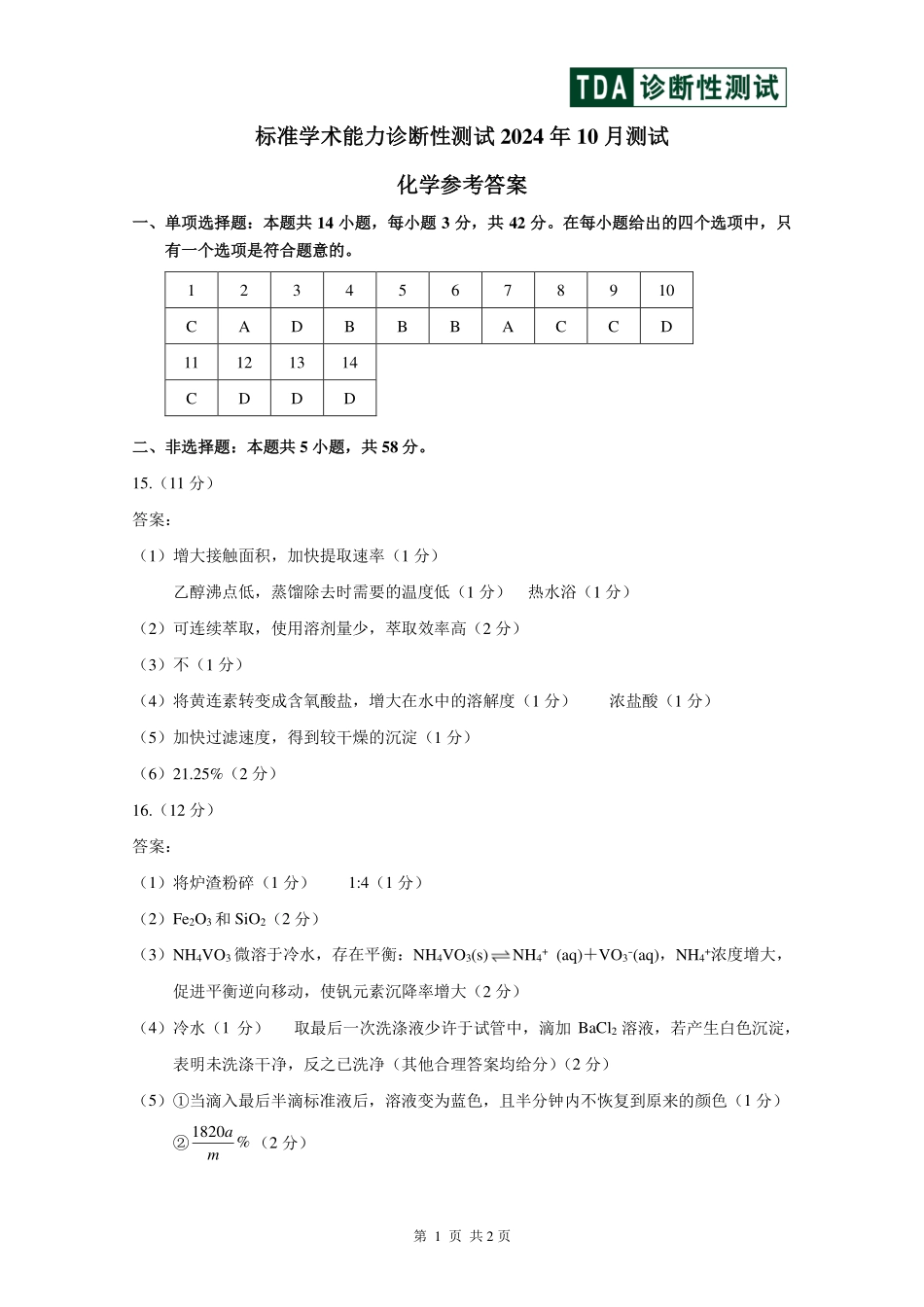 【TDA】2024年清华大学10月中学生标准学术能力THUSSAT诊断性测试（10.31-11.1）化学试卷答案.pdf_第1页