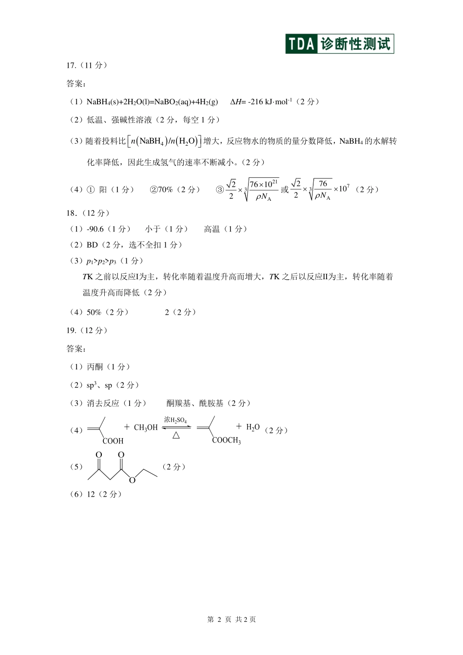 【TDA】2024年清华大学10月中学生标准学术能力THUSSAT诊断性测试（10.31-11.1）化学试卷答案.pdf_第2页
