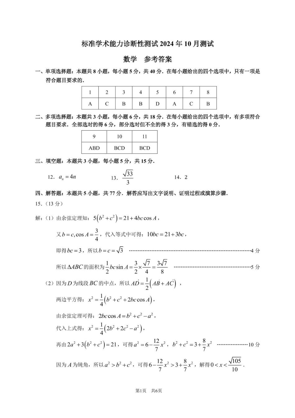 【TDA】2024年清华大学10月中学生标准学术能力THUSSAT诊断性测试（10.31-11.1）数学试卷答案.pdf_第1页