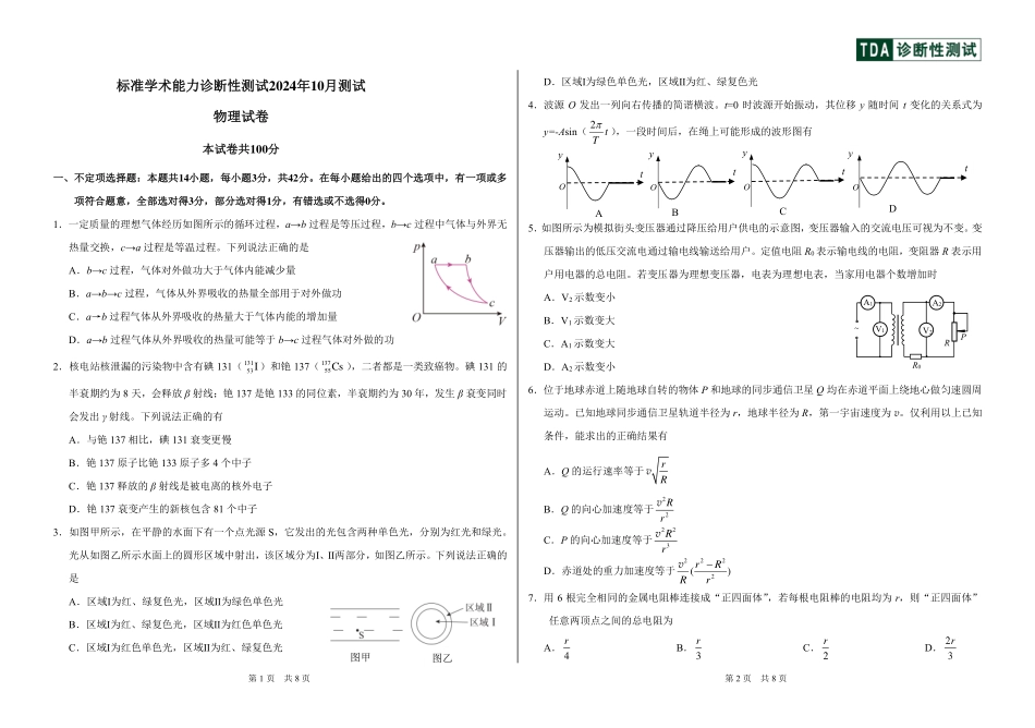 【TDA】2024年清华大学10月中学生标准学术能力THUSSAT诊断性测试（10.31-11.1）物理试卷.pdf_第1页