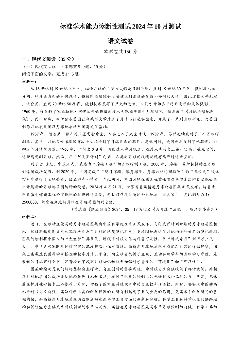 【TDA】2024年清华大学10月中学生标准学术能力THUSSAT诊断性测试（10.31-11.1）语文含答案.docx_第1页