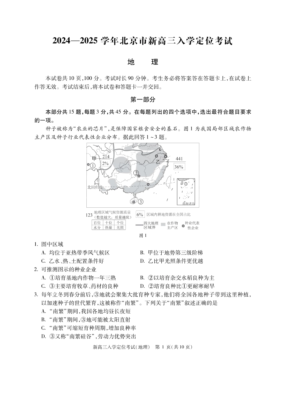 【北京卷】北京市2024-2025学年新高三入学定位考试（9.4-9.6）地理试卷.pdf_第1页