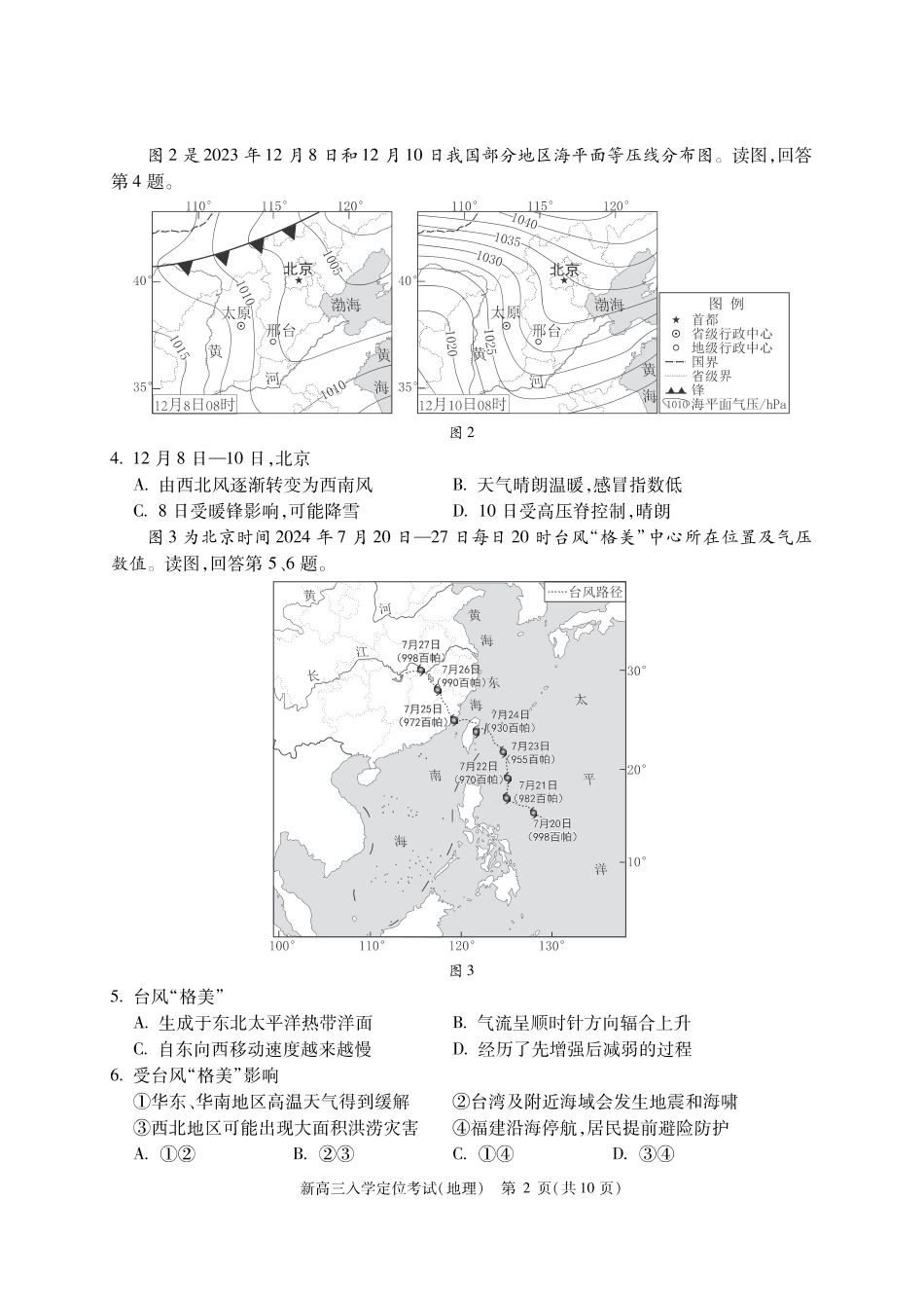 【北京卷】北京市2024-2025学年新高三入学定位考试（9.4-9.6）地理试卷.pdf_第2页